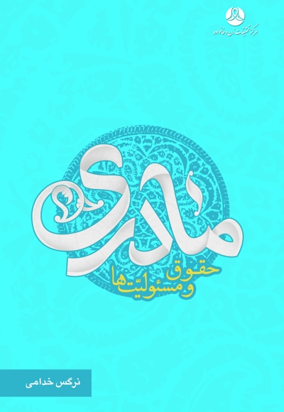 مادری؛ حقوق و مسئولیت ها
